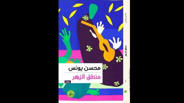 صدر حديثا رواية "منطق الزهر"  للروائي محسن يونس