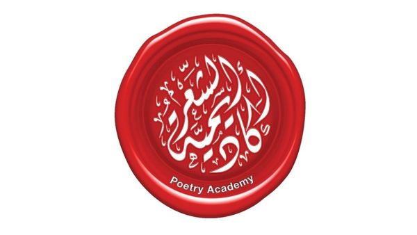 «أكاديمية الشعر» تستقبل طلبات المشاركة للموسم 13