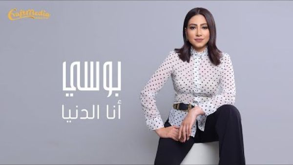 الفنانة بوسي