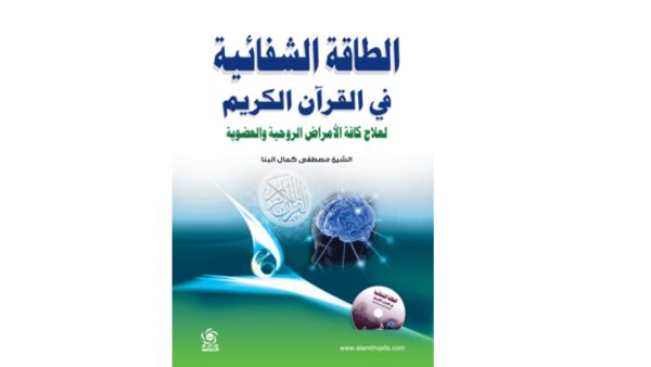 "الطاقة الشفائية في القرآن الكريم" تأليف مصطفى كمال البنا 