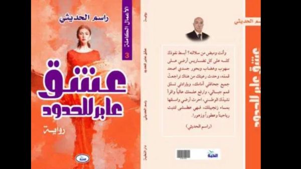 صدر حديثًا رواية "عشق عابر للحدود" للروائي العراقي راسم الحديثى