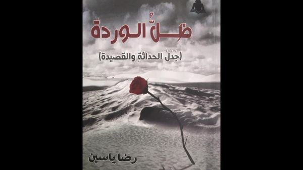صدر حديثاً "ظل الوردة: جدل الحداثة والقصيدة" لرضا ياسين