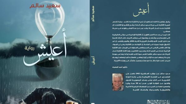 صدر حديثا رواية "أعيش" للأديب الكبير سعيد سالم