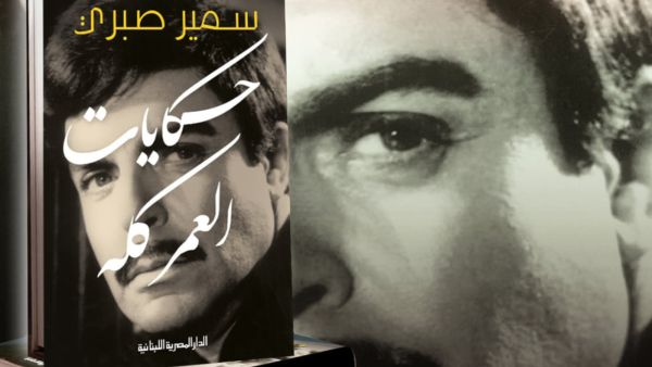 صدور مذكرات الفنان سمير صبري "حكايات العمر كله"