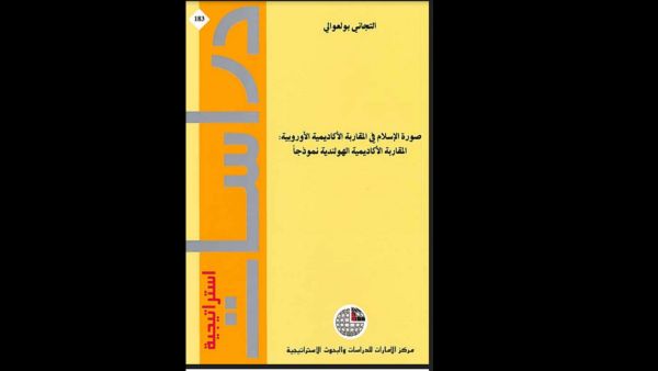 "صورة الإسلام" كيف يرى الغرب الدين الإسلامي؟