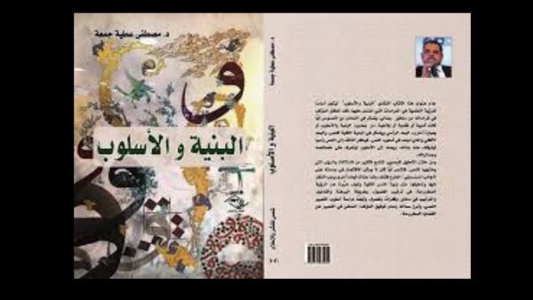 صدر حديثا كتاب "البنية و الأسلوب"، للدكتور مصطفى عطية جمعة