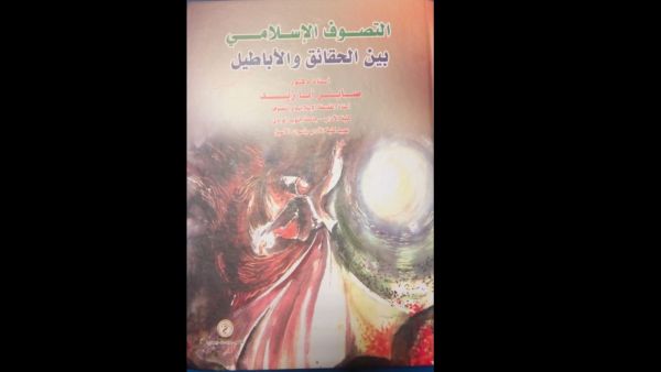 صدر للدكتور صابر أبازيد كتاب التصوف الإسلامى بين الحقائق والأباطيل