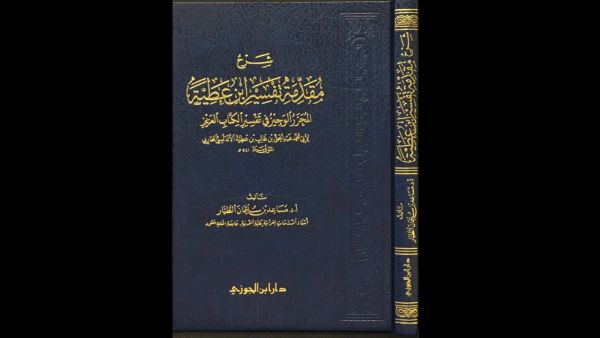 صدور "المحرر الوجيز في تفسير الكتاب العزيز (تفسير ابن عطية)"