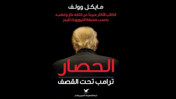 الحصار : ترامب تحت القصف تأليف مايكل وولف