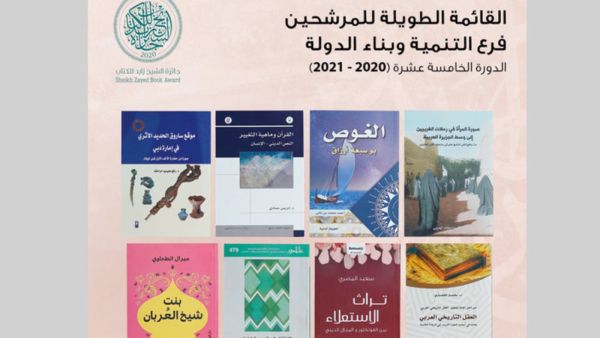 زايد للكتاب تعلن القوائم الطويلة لفرعَي «التنمية» و«الفنون»