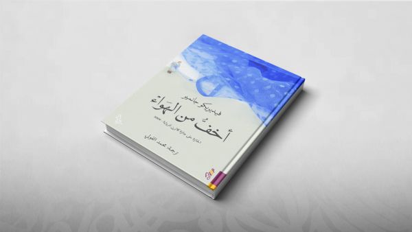 رواية أخف من الهواء