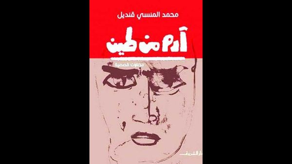 رواية "آدم من طين" الروائي الكبير محمد المنسي قنديل 