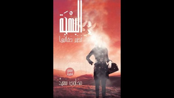 "البهجة تحزم حقائبها" للروائي الكبير الراحل مكاوي سعيد