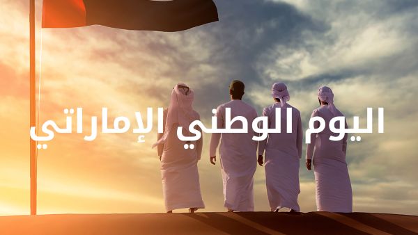 Our UAE National Day – اليوم الوطني الاماراتي playlist includes more than 50 tracks chosen by Deezer’s expert music editors. Celebrate the Spirit of the Union with Deezer and Arab Music Stars