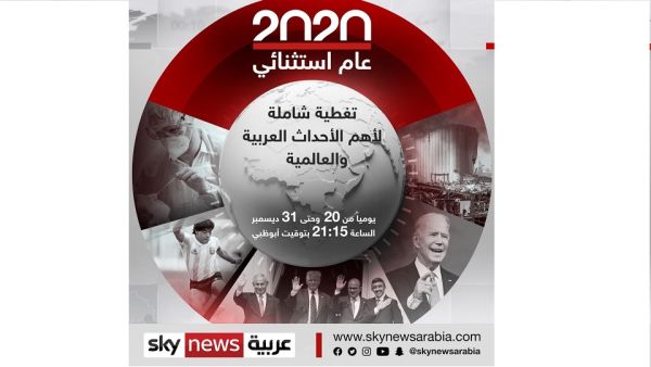 سكاي نيوز عربية تعرض حصاد 2020 عبر حلقات تسلط الضوء على أهم الأحداث العربية و العالمية