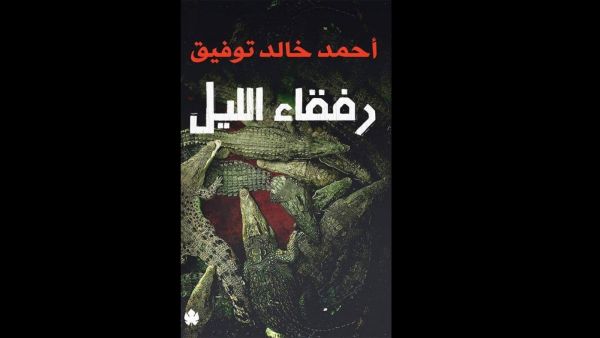 "كتاب رفقاء الليل" للمبدع الراحل أحمد خالد توفيق