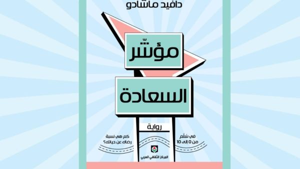 صدر حديثاً الترجمة العربية لرواية "مؤشر السعادة" لدافيد ماتشادو