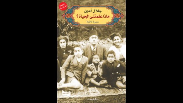 مذكرات "ماذا علمتني الحياة؟" تأليف جلال أمين