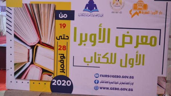 ختام فعاليات معرض دار الأوبرا