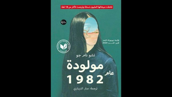 المرأة الكورية ومعاناتها "جى يونج مولودة 1982" 