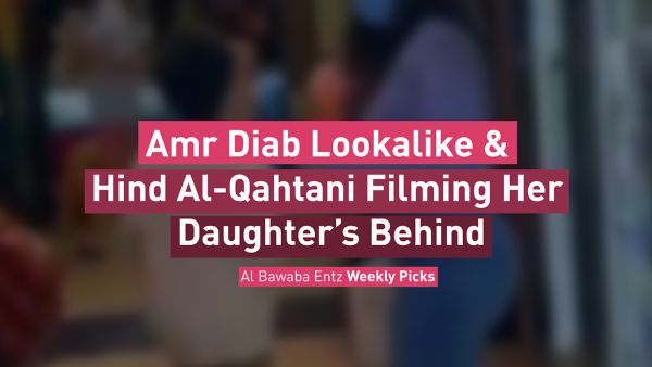 Entz Weekly Picks: Amr Diab Lookalike & Hind Al-Qahtani Filming Her Daughter’s Behind