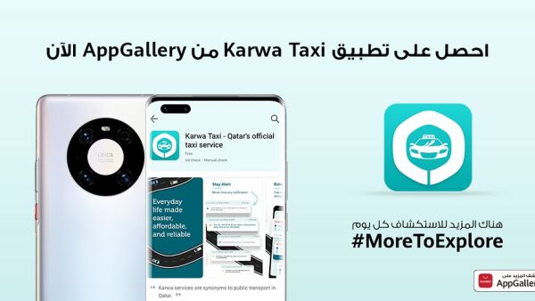 أن منصة HUAWEI AppGallery تضم آلاف التطبيقات وتعمل كنظام بيئي مبتكر يسمح للمطورين المساهمة في إنشاء تجارب فريدة للمستهلكين. تطبيق مواصلات (كروه) ينضم إلى منصة HUAWEI AppGallery لإثراء المستخدمين بتجربة سلسة وعملية