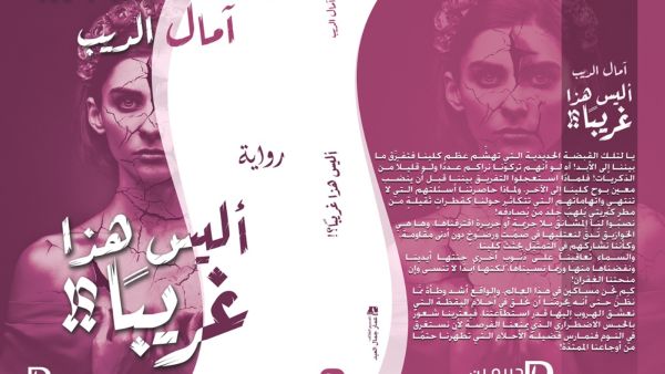 صدر حديثًا رواية بعنوان "أليس هذا غريبًا" للكاتبة آمال الديب