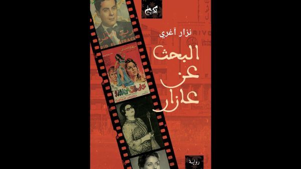رواية "البحث عن عازار" للكاتب والمترجم نزار آجرى