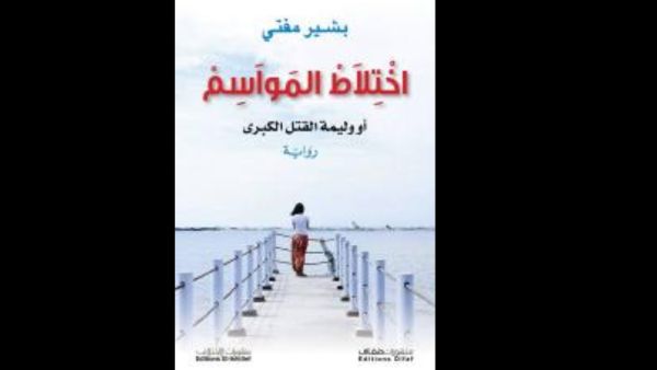 التوحش البشري في رواية "اختلاط المواسم" للجزائري بشير مفتي