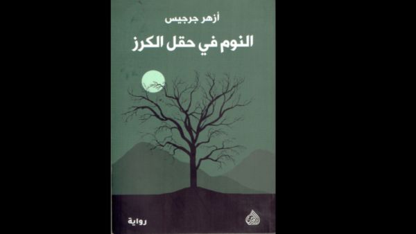 رواية "النوم في حقل الكرز" تأليف أزهر جرجيس
