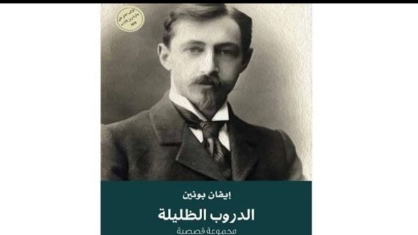 "كلمة" يصدر ترجمة "الدروب الظليلة" لمؤلفها إيفان بونين