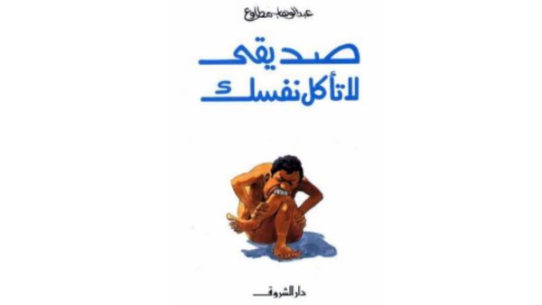 "صديقي لا تأكل نفسك" تأليف عبد الوهاب مطاوع 