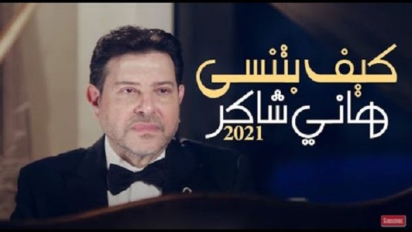 هاني شاكر