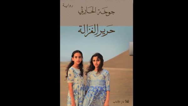 يصدر قريباً رواية "حرير الغزالة" للكاتبة العمانية جوخة الحارثي