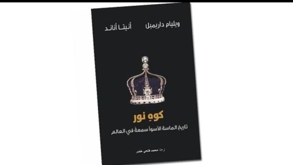 صدور كتاب "كوهِ نور .. تاريخ الماسة الأسوأ سمعةً في العالم"