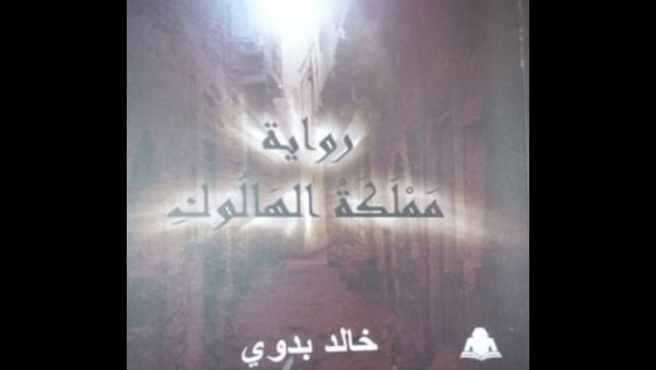 صدور دراسة أدبية للكاتبة سمر شريف عن رواية "مملكة الهالوك"