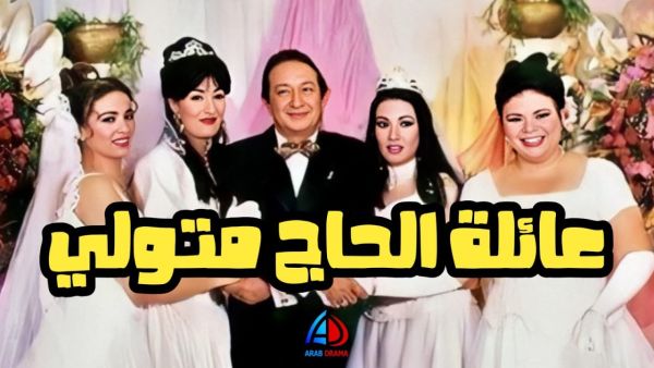 عائلة الحاج متولي