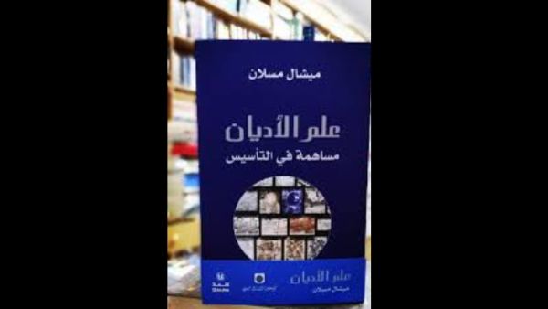 منظومة وطقوس الأديان في كتاب "علم الأديان" لميشال مسلان