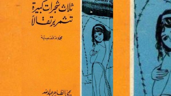 "ثلاث شجيرات تثمر برتقالا" حكايات يحيى الطاهر عبدالله