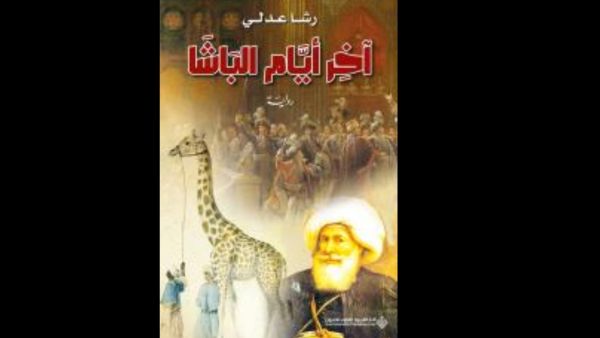 البحث عن الحقيقة في رواية "آخر أيام الباشا" رشا عدلي