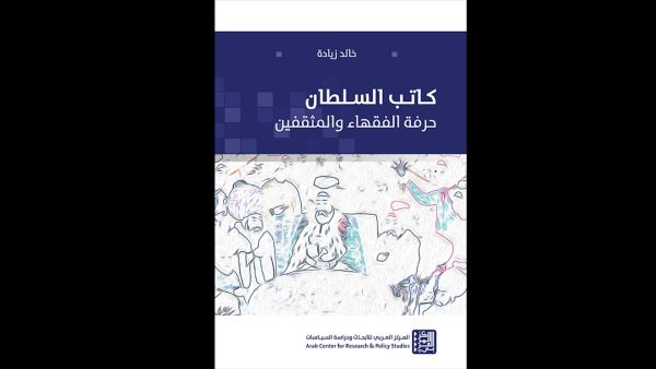 كتاب "كاتب السلطان: حرفة الفقهاء والمثقفين " لخالد زيادة