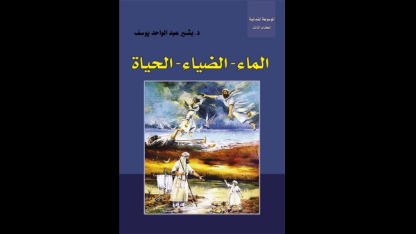 غلاف الكتاب الثالث من "الموسوعة المندائية".