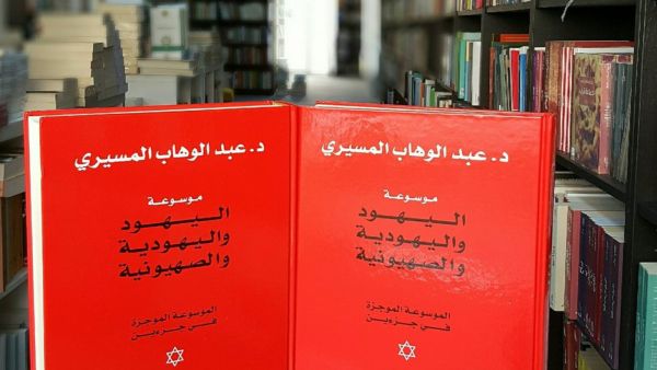 صدور موسوعة "اليهود واليهودية والصهيونية" للدكتور عبد الوهاب المسيري