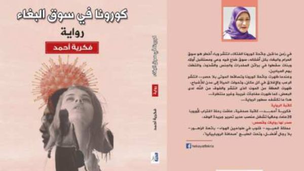 صدر حديثًا "كورونا فى سوق البغاء" للكاتبة فكرية أحمد