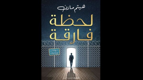 صدر حديثا كتاب جديد بعنوان "لحظة فارقة"، للشاعر الغنائى هيثم مازن