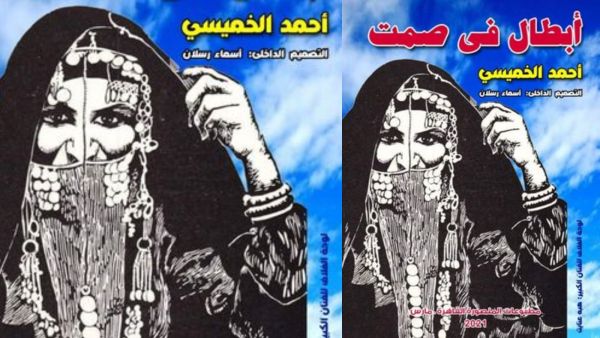 صدر حديثاً كتاب «أبطال في صمت» للدكتور أحمد الخميسي