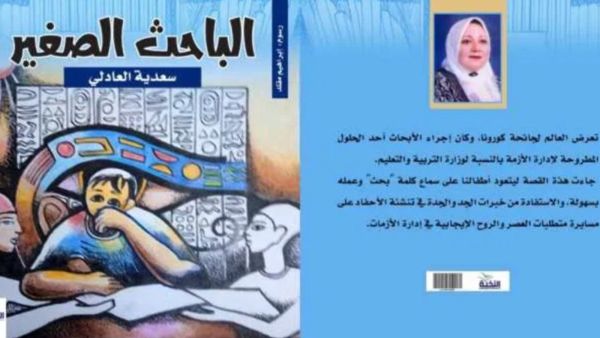 صدر حديثًا كتاب "الباحث الصغير" للكاتبة سعدية العادلي
