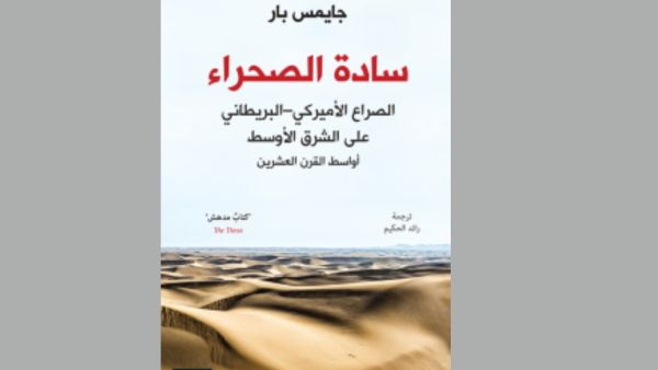 سادة الصحراء الصراع الأمريكي - البريطاني على الشرق الأوسط