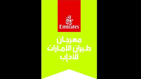 اختتام مهرجان طيران الإمارات للآداب بحضور استثنائي فعلي وافتراضي