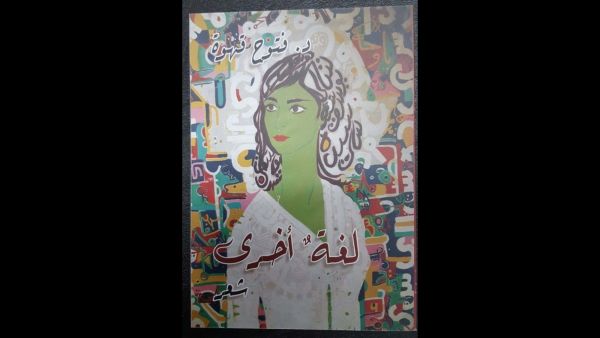 ديوان "لغة أخرى" بقلم فتوح قهوة